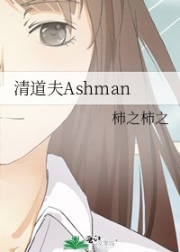 《清道夫Ashman》