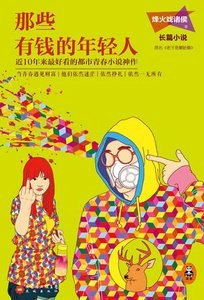 《那些有钱的年轻人》