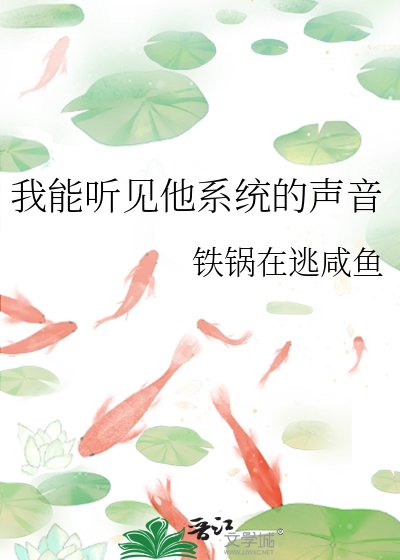 我能听见他系统的声音