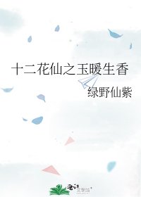 《十二花仙之玉暖生香》