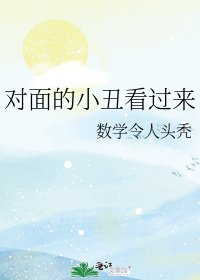 对面的小丑看过来