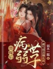 《替嫁后病弱世子被气得活蹦乱跳》
