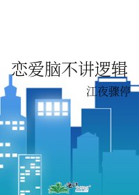 《恋爱脑不讲逻辑》