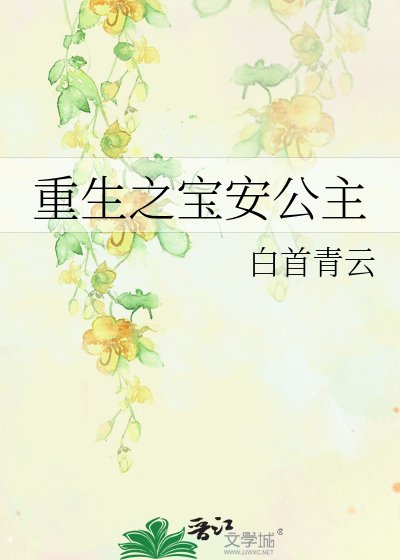 《重生之宝安公主》