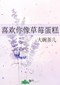 《喜欢你像草莓蛋糕》