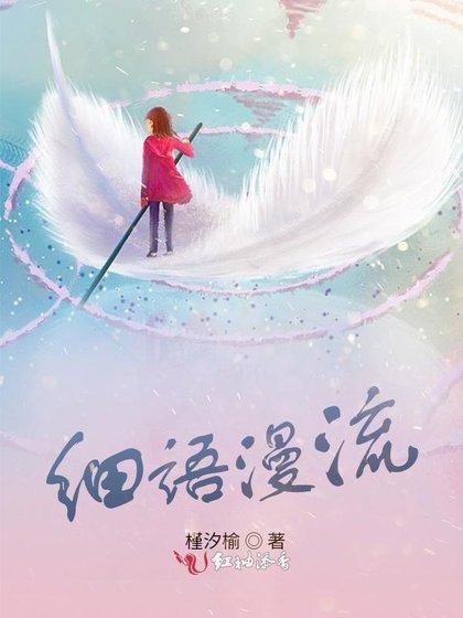 《细语漫流》