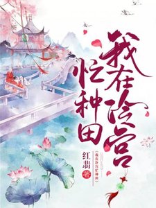 《我在冷宫忙种田》