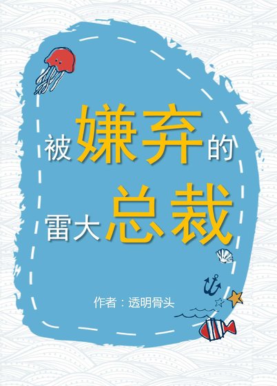 《被嫌弃的雷大总裁》