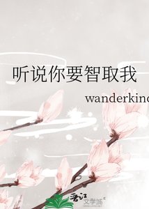 《听说你要智取我》