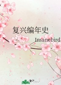 《复兴编年史》