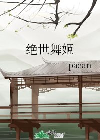 《绝世舞姬》