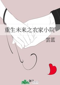 《重生未来之农家小院》