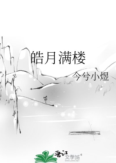 《皓月满楼》