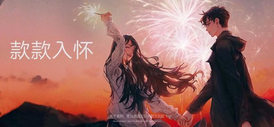《款款入怀》