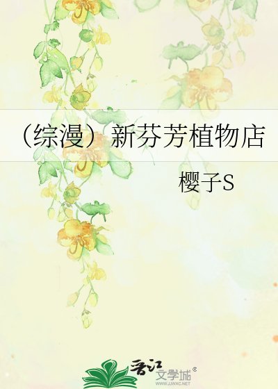 《(综漫)新芬芳植物店》