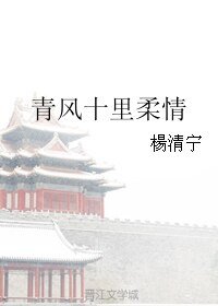 《青风十里意情》