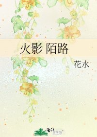 《火影 陌路》