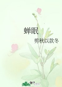 《蝉眠》