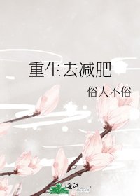 《重生去减肥》