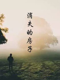 消失的房子