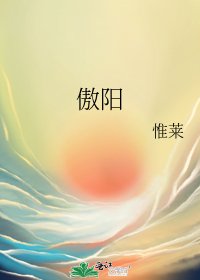 《傲阳》