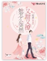 《她怎么突然又甜又撩》