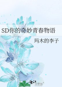《SD你的奇妙青春物语》