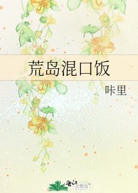 《荒岛混口饭》
