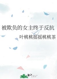 《被欺负的女主终于反抗》