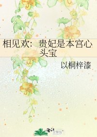 《相见欢:贵妃是本宫心头保》