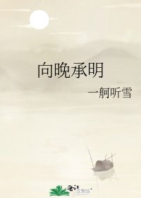 《向晚承明》