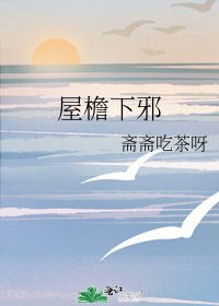 《屋檐下邪》