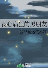 《丧心病狂的男朋友》