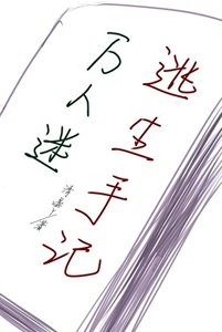 《万人迷逃生手记》
