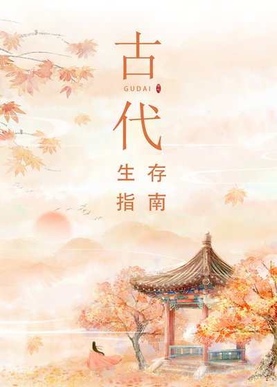 古代生存指南