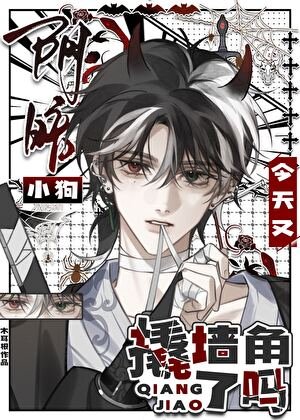 《阴暗小狗今天又撬墙角了吗》