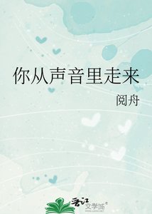 《你从声音里走来》