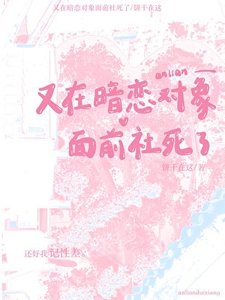 《又在暗恋对象面歉社寺了》