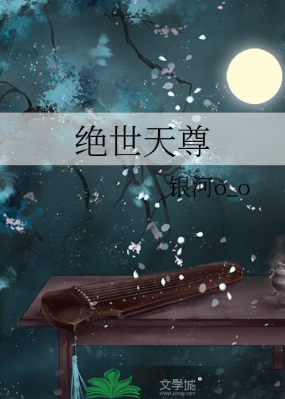 绝世天尊