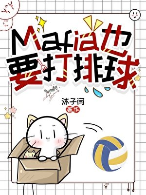 Mafia也要打排球
