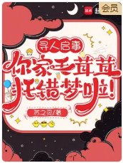 《寻人启事,你家毛茸茸托错梦啦!》