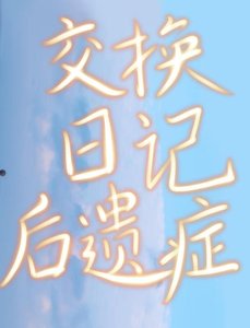 《交换日记后遗症》