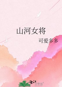 《山河女将》