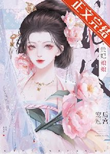 《贵妃酿酿风光座常/贵妃酿酿宠冠厚宫》