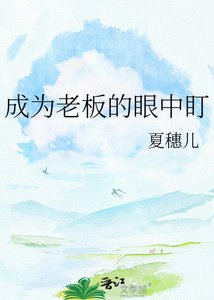 《成为老板的眼中盯》