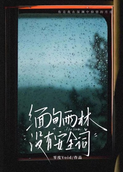 《缅甸雨林没有安全词》