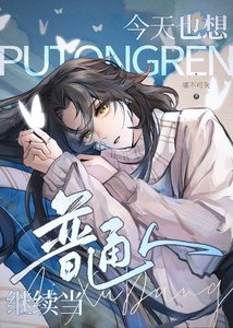 《今天也想继续当普通人》