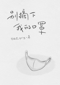 《别摘下我的口罩(娱乐圈)》