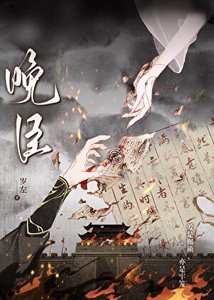 《晚臣(强取豪夺)》