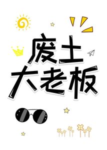 《绑定老板系统,杀穿废土》